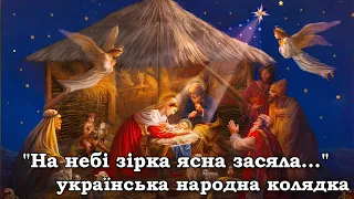 "На небі зірка ясна засяла..." - українська народна колядка | Ukrainian Christmas carol