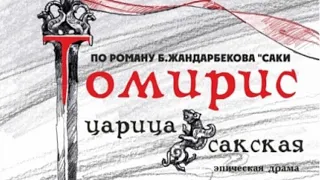 Б.Жандарбеков "Томирис - царица сакская", эпическая драма