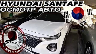 Проверка авто перед покупкой Hyunday Santafe 2018 4WD 2000cc MASTERCAR125 АВТО ИЗ КОРЕИ 🤝