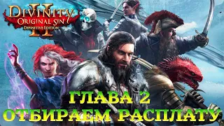 Divinity - Original Sin 2 - Definitive Edition Глава 2 Путь наибольшего сопротивления