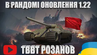 ТВВТ РОЗАНОВА ОБКАТУЮТЬ В РАНДОМІ УКРАЇНЦІ | ОГЛЯД В БОЮ ГОЛОВНОЇ НАГОРОДИ МИРНИЙ-13 |  #WOT_UA