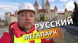 МЕГА ПАРК МИРОВОГО УРОВНЯ. ОСТРОВ МЕЧТЫ. Москва. Капитан Крым