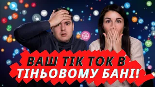 Що таке Тіньовий бан в Tik Tok ? |  Причини |  Як вийти з тіньового бана ?