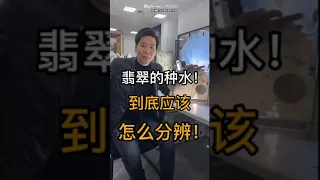 #翡翠实战翡翠板料的种水应该怎样看？#翡翠#翡翠知识