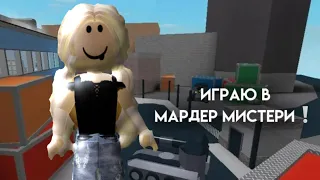 *вернулась*ИГРАЮ В ММ2💗