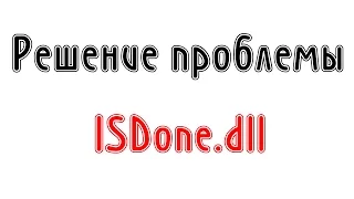 Решение проблемы установки игр (ISDone.dll, unarc.dll) Актуально 2023