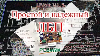 LiVolt V1.5 Лабораторный Блок питания (Ч1/3)  PCBWay
