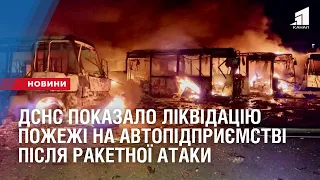 ДСНС показало ліквідацію пожежі на автопідприємстві після ракетної атаки