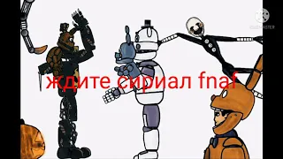 ждите сериал fnaf