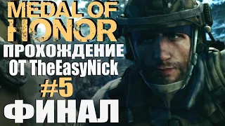 Medal of Honor (2010). Прохождение. #5. ФИНАЛ.