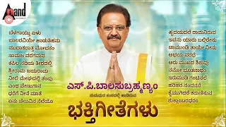 ಎಸ್. ಪಿ. ಬಾಲಸುಬ್ರಮಣ್ಯಂ ರವರ ಭಕ್ತಿಗೀತೆಗಳು - SP Balasubramanyam Kannada Devotional Selected Songs