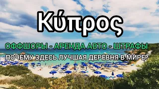 Кипр во время пандемии. самое интересное