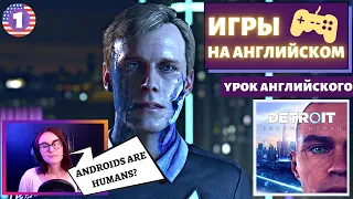 АНГЛИЙСКИЙ ПО ИГРАМ - Detroit: Become Human 1 часть