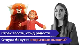 Базовые и вторичные эмоции. Разбор мультфильма "Я краснею" (отрывок)