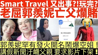 Smart Travel 又出事!|玩完?老屈郭羨妮亡父|郭羨妮罕有發火開名鬧爆空姐!講假新聞汙衊父親要求影片下架!|井仔點睇 #郭羨妮 #郭羨妮喪父 #SmartTravel #郭羨妮鬧爆 #李龍基