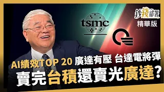 【精華】台股AI營運績效前20強 杜金龍廣達也賣光? 改關注台達電原因曝《鈔錢部署》盧燕俐 ft.杜金龍 20240531