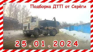 ДТП. Подборка на видеорегистратор за 25.01.2024 январь 2024