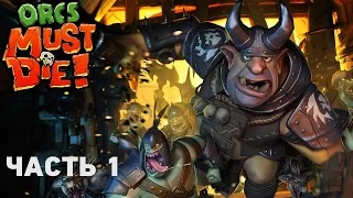 Прохождение Orcs Must Die! — Часть 1: Коридор