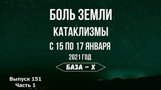 Катаклизмы 15-17 января 2021. Боль Земли. Катаклизмы за неделю | Падение метеорита