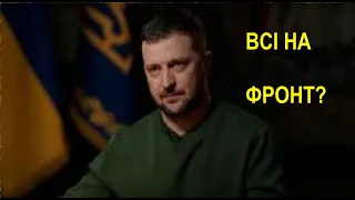 ВРАЗИВ! Дуже здивував! Заява Зеленського про мобілізацію! Буде далі тяжка дія!