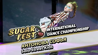 Антонова Софья - Solo Street Kids