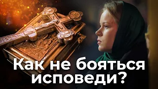 Как не бояться исповеди? Священник Антоний Русакевич