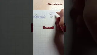 Дореволюционный почерк