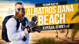 Майже ідеальний сімейний готель! Albatros  Dana Beach - чесний відгук вибагливих турагентів | 4K