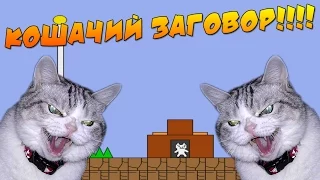 Cat Mario - КОШАЧИЙ ЗАГОВОР!!! #3