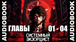 "Системный экзорцист. ТОМ 2, ГЛАВЫ 01 - 04"; реалрпг, боевое фэнтези, городское фэнтези