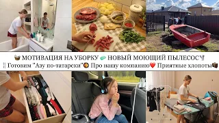 ГОТОВИМ АЗУ ПО-ТАТАРСКИ🥘• НОВЫЙ МОЮЩИЙ ПЫЛЕСОС🌪️• МОТИВАЦИЯ НА УБОРКУ🧺• ПРО НАШУ КОМПАНИЮ❤️