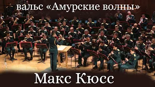 вальс "Амурские волны" - композитор Макс Кюсс в исполнении Центрального военного оркестра МО РФ
