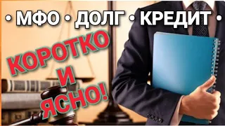 КРЕДИТ, МФО, КОЛЛЕКТОРЫ. Юридическая консультация. Коротко и по сути!