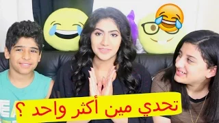 تحدي مين أكثر واحد ؟ مع أخواني |Most Likely challenge