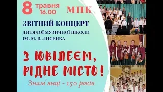 ЗВІТНИЙ КОНЦЕРТ ДИТЯЧОЇ МУЗИЧНОЇ ШКОЛИ ім.М.В.ЛИСЕНКА