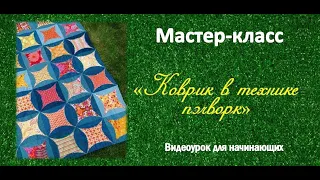 Мастер-класс "Коврик в технике пэчворк".