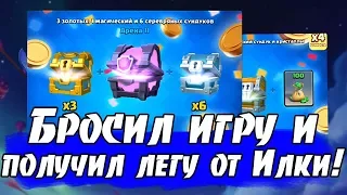 ЛЕГА ОТ ИЛКИ КАЖДОМУ, КТО БРОСИТ ИГРУ?! [Clash Royale]