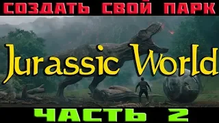 JWE. Jurassic World Evolution прохождение №2. Когти, зубы два хвоста! Исла-Муэрта!а