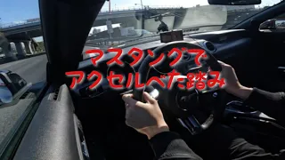 [アメ車]べた踏み。マスタングのアクセル全開フル加速