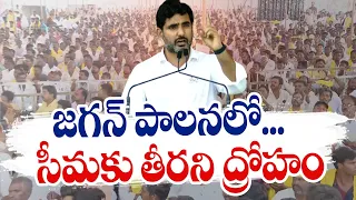 జగన్‌ సీమద్రోహి | YS Jagan | Rayalaseema Traitor | Nara Lokesh Shankaravam in Old Anantapur