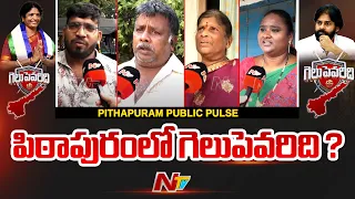 పిఠాపురంలో గెలుపెవరిది ? | Pithapuram Public Pulse | Pawan Kalyan Vs Vanga Geetha |Ntv
