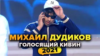 КВН. Михаил Дудиков. Голосящий КиВиН 2021