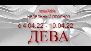 ДЕВА ♍. НЕДЕЛЯ С 4.04.22 - 10.04.22. 😊