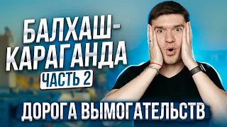 Путешествие Балхаш Караганда Казахстан. Дорога Алматы - Астана Петропавловск. Красоты Казахстана