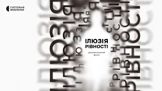 «Ілюзія рівності». Історії боротьби за рівноправ’я | Документальний проєкт Суспільного