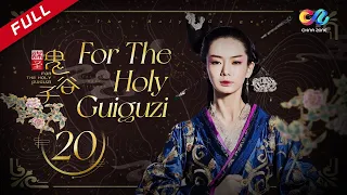 【ENG SUB】[For The Holy Guiguzi] EP20 (Starring: Stephy Qi | Duan Yihong) 谋圣鬼谷子