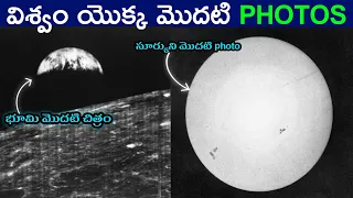 Historical First images of space || Explained in Telugu || space facts in telugu || Telugu info guru