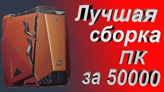 Красивый игровой ПК за 50000! (На лето 2016)