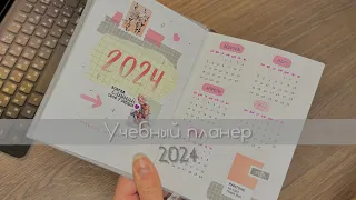 Учебный планер на 2024 год | все развороты