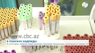 В некоторых странах мира началась массовая вакцинация населения от COVID-19